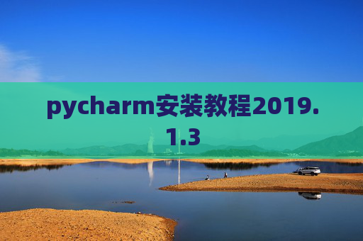 pycharm安装教程2019.1.3