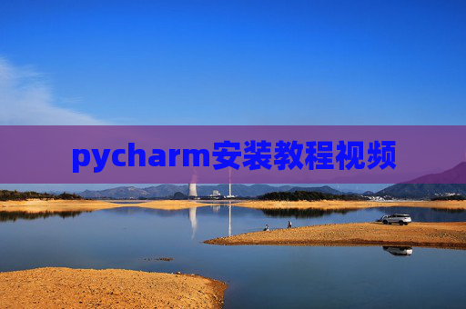pycharm安装教程视频